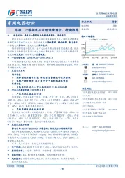 家用电器行业：年报、一季报龙头业绩稳健增长，持续推荐