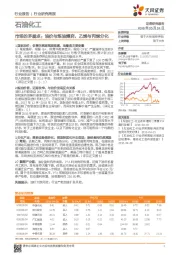 石油化工行业研究周报：市场的矛盾点：油价与炼油博弈，乙烯与丙烯分化