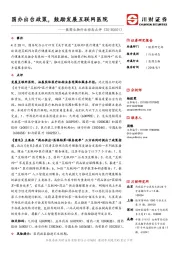 医药生物行业动态点评：国办出台政策，鼓励发展互联网医院