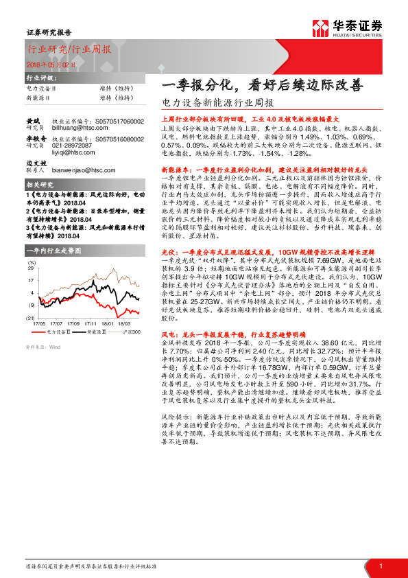 电力设备新能源行业周报：一季报分化，看好后续边际改善