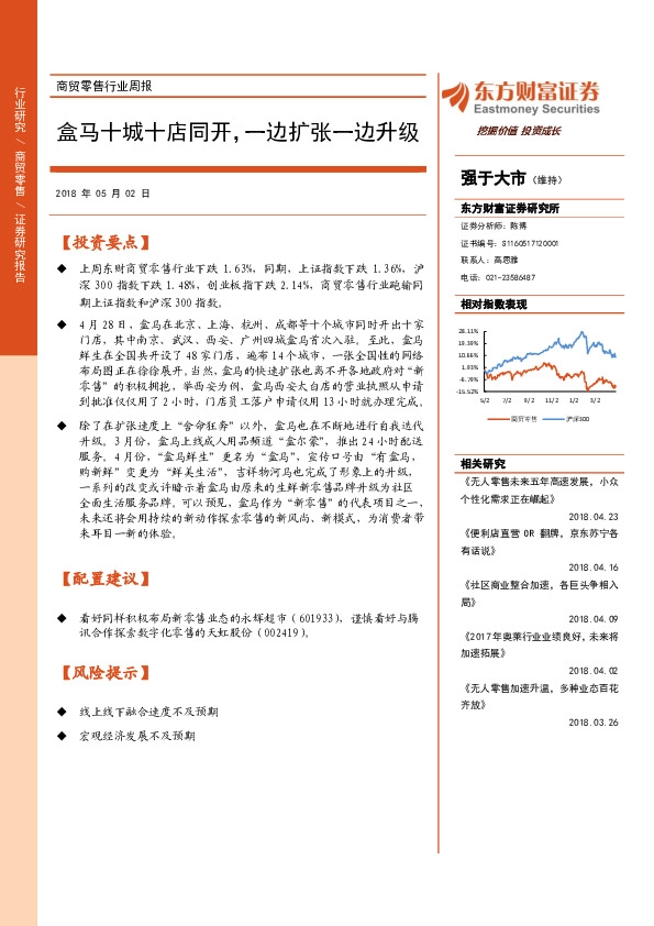 商贸零售行业周报：盒马十城十店同开，一边扩张一边升级