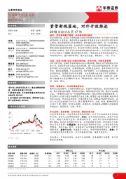 2018金融动态第17期：资管新规落地，对外开放推进