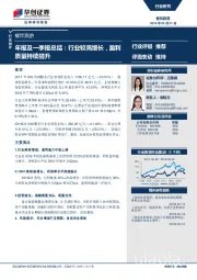餐饮旅游行业年报及一季报总结：行业较高增长，盈利质量持续提升