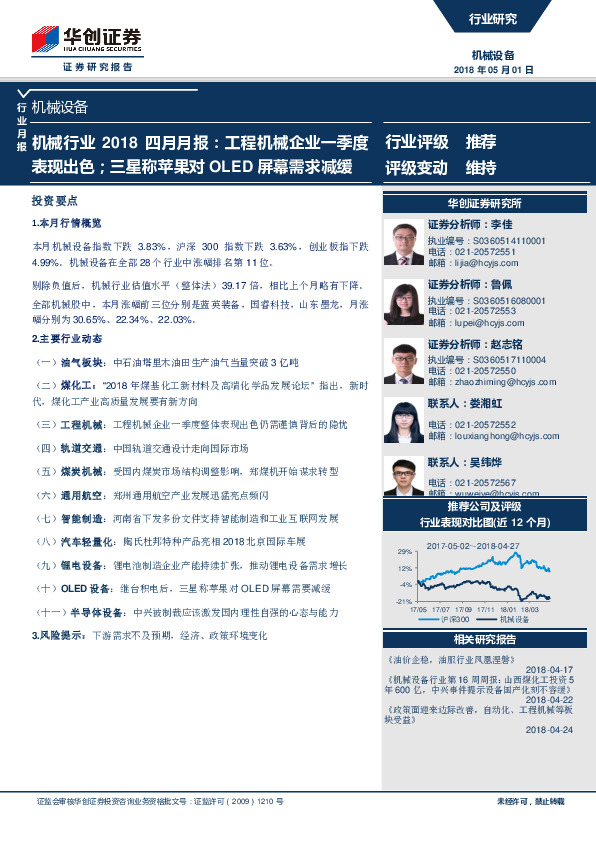 机械行业2018四月月报：工程机械企业一季度表现出色，三星称苹果对OLED屏幕需求减缓