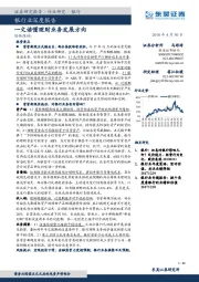 银行业深度报告：一文读懂理财业务发展方向