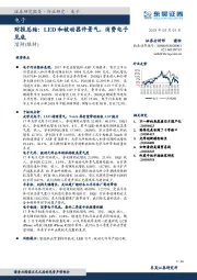 电子：财报总结：LED和被动器件景气，消费电子见底