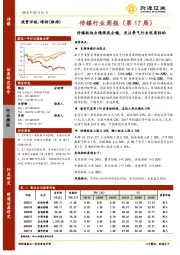 传媒行业周报：传媒板块业绩探底企稳，关注景气行业优质标的