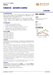 汽车行业研究周报：车展进行时，造车新势力大放异彩