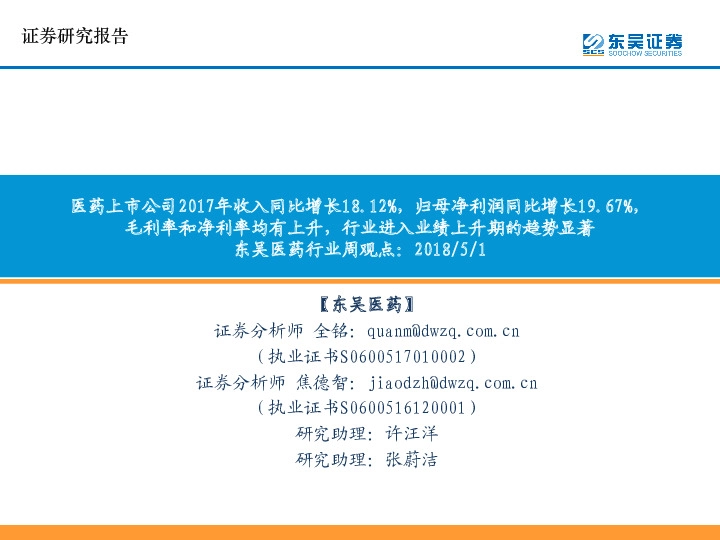 东吴医药行业周观点：医药上市公司2017年收入同比增长18.12%，归母净利润同比增长19.67%，毛利率和净利率均有上升，行业进入业绩上升期的趋势显著