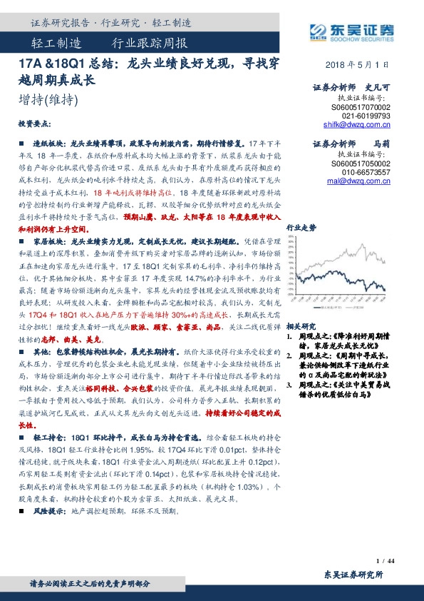轻工制造行业跟踪周报：17A&18Q1总结：龙头业绩良好兑现，寻找穿越周期真成长