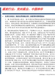 煤炭行业：兖州煤业、中国神华