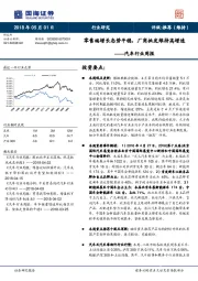 汽车行业周报：零售端增长态势平稳，厂商批发维持高增速