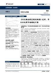 环保行业周报:《河北雄安新区规划纲要》发布，华北水处理市场崛起可期