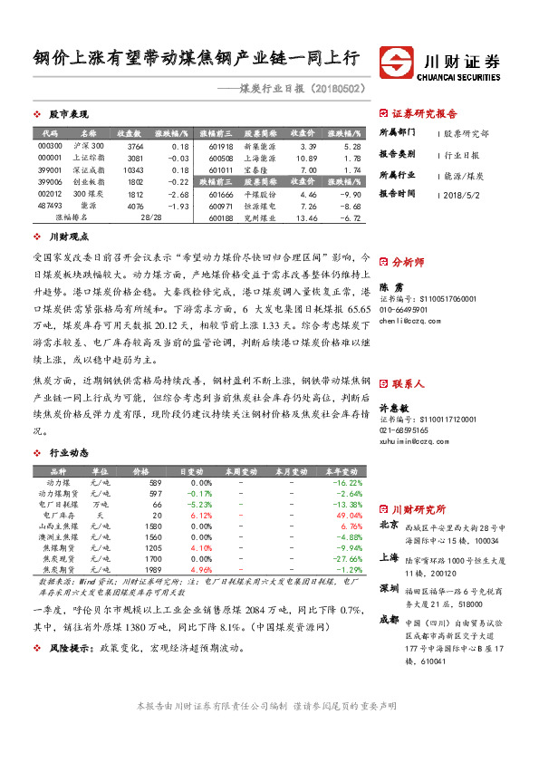 煤炭行业日报：钢价上涨有望带动煤焦钢产业链一同上行
