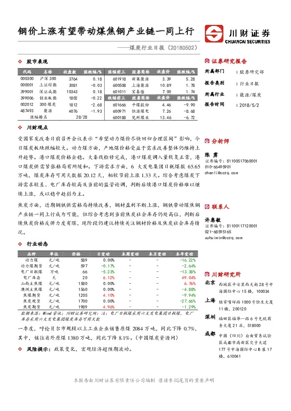 煤炭行业日报：钢价上涨有望带动煤焦钢产业链一同上行