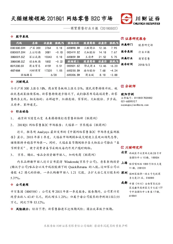 商贸零售行业日报：天猫继续领跑2018Q1 网络零售B2C市场