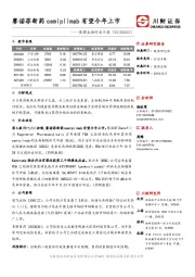 医药生物行业日报：赛诺菲新药cemiplimab有望今年上市