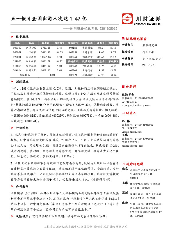 休闲服务行业日报：五一假日全国出游人次达1.47亿