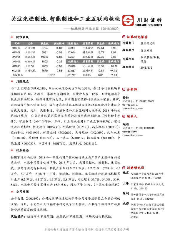 机械设备行业日报：关注先进制造、智能制造和工业互联网