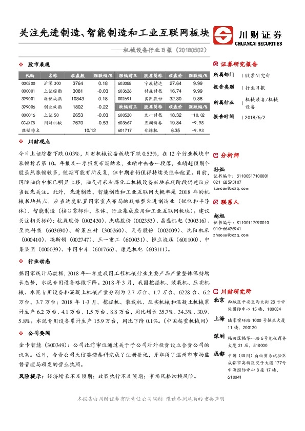 机械设备行业日报：关注先进制造、智能制造和工业互联网