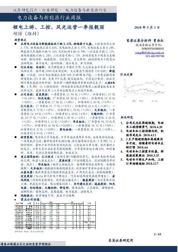 电力设备与新能源行业周报：锂电上游、工控、风光运营一季报靓丽