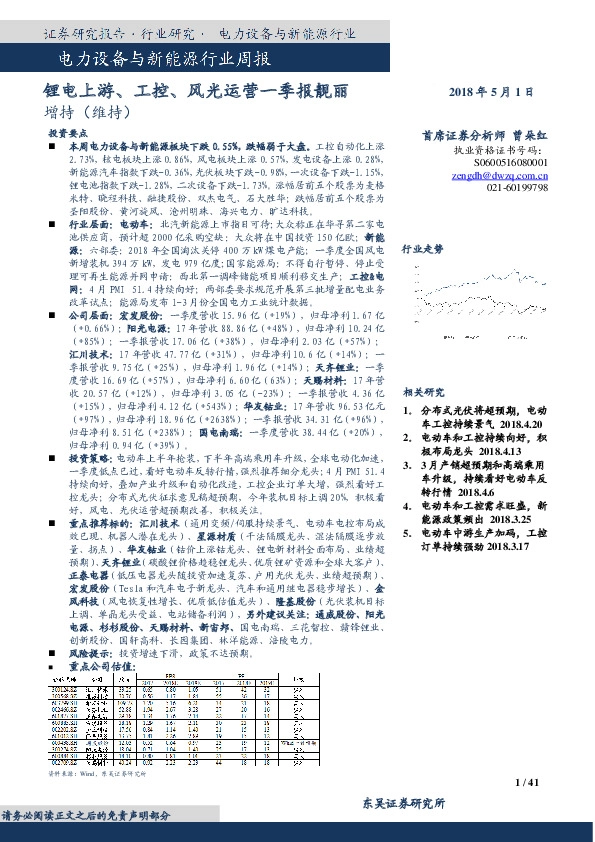 电力设备与新能源行业周报：锂电上游、工控、风光运营一季报靓丽