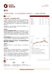 银行：业绩符合预期，大行总体表现优于股份行——1Q18业绩回顾