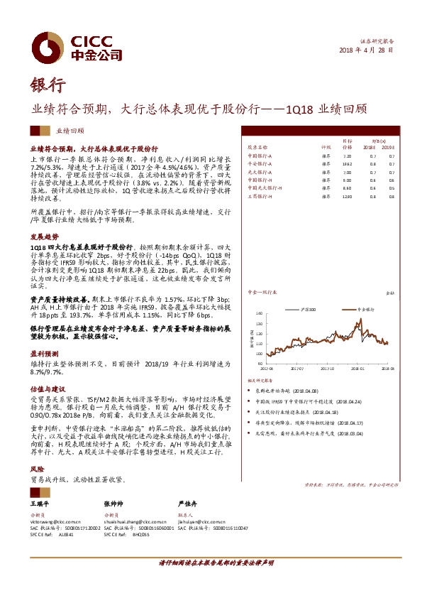 银行：业绩符合预期，大行总体表现优于股份行——1Q18业绩回顾