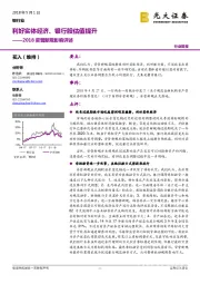 2018资管新规影响评述：利好实体经济、银行股估值提升