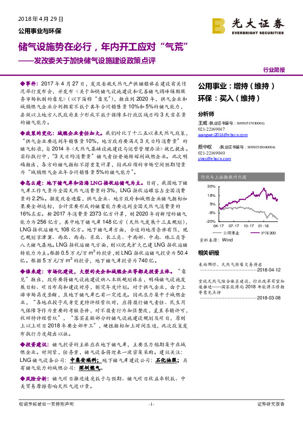 公用事业与环保：发改委关于加快储气设施建设政策点评：储气设施势在必行，年内开工应对“气荒”