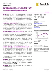 公用事业与环保:发改委关于加快储气设施建设政策点评:储气设施势在必行,年内开工应对“气荒”