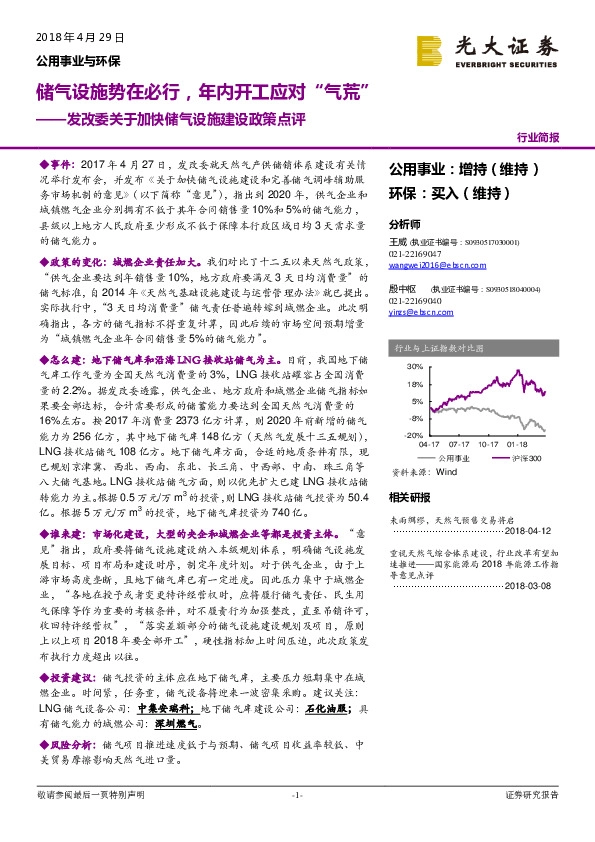 公用事业与环保：发改委关于加快储气设施建设政策点评：储气设施势在必行，年内开工应对“气荒”