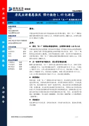 2018年“五一”假期数据点评：居民出游意愿强烈 预计接待1.49亿游客