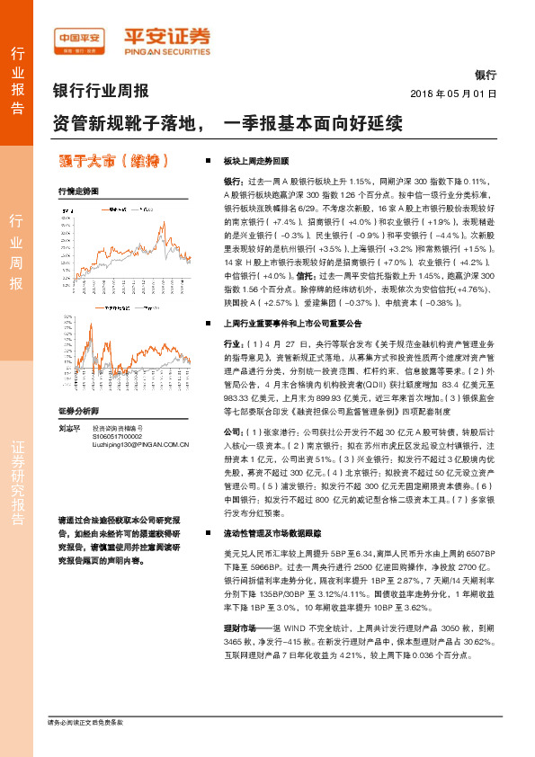 银行行业周报：资管新规靴子落地，一季报基本面向好延续