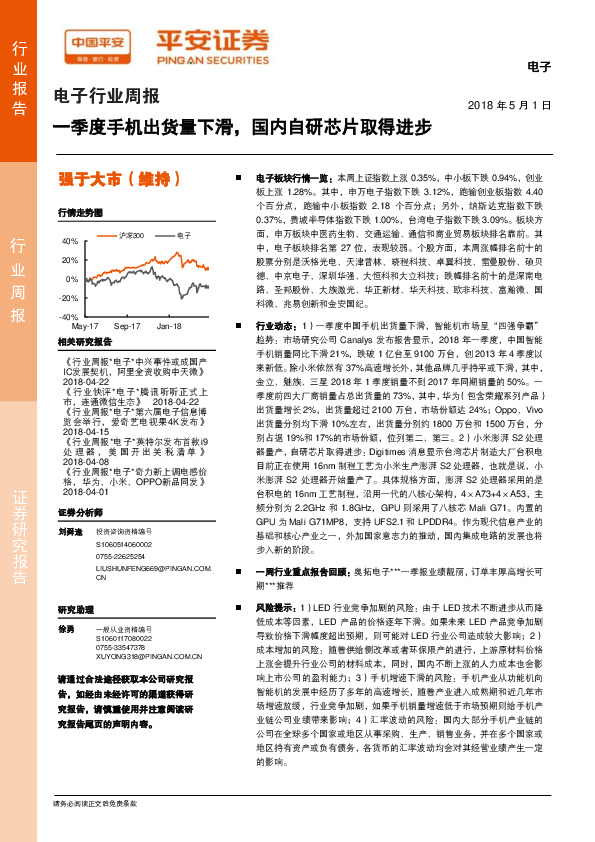 电子行业周报：一季度手机出货量下滑，国内自研芯片取得进步