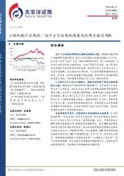 工程机械行业跟踪：估计4月份挖机销量同比增长接近90%