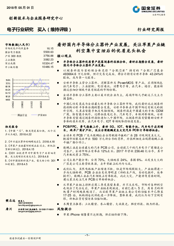 电子行业研究周报：看好国内半导体分立器件产业发展，关注苹果产业利空集中宣泄后的优质龙头机会