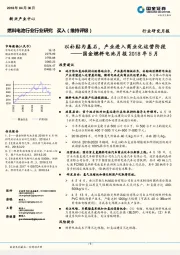 燃料电池行业行业研究：以补贴为基石，产业进入商业化运营阶段