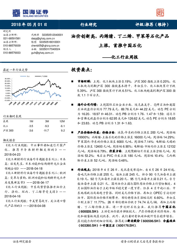 化工行业周报：油价创新高，丙烯腈、丁二烯、甲苯等石化产品上涨，首推中国石化