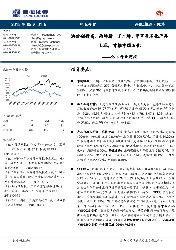 化工行业周报：油价创新高，丙烯腈、丁二烯、甲苯等石化产品上涨，首推中国石化