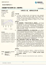 交通运输产业行业研究周报：业绩是王道，超配航空快递