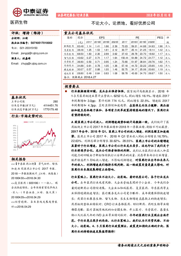 医药生物行业月报：不论大小，论质地，看好优质公司