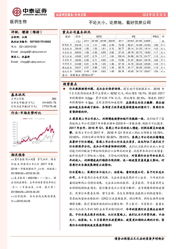 医药生物行业月报：不论大小，论质地，看好优质公司