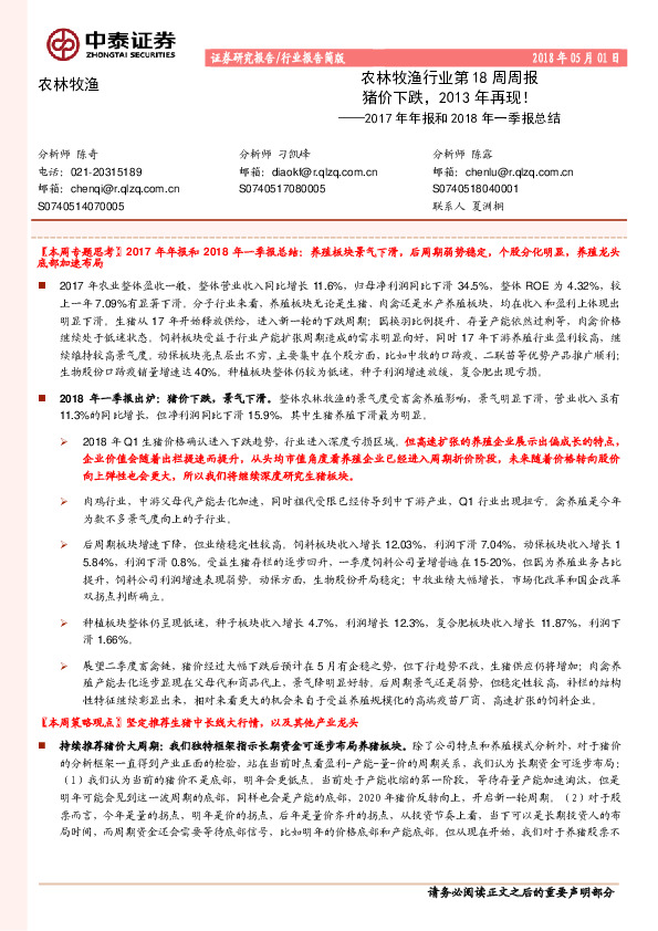 农林牧渔行业第18周周报：猪价下跌，2013年再现！