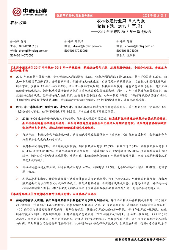 农林牧渔行业第18周周报：猪价下跌，2013年再现！