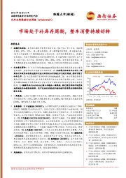 汽车及新能源行业周报：市场处于补库存周期，整车消费持续好转
