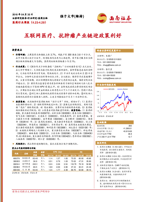 医药行业周报：互联网医疗、抗肿瘤产业链迎政策利好