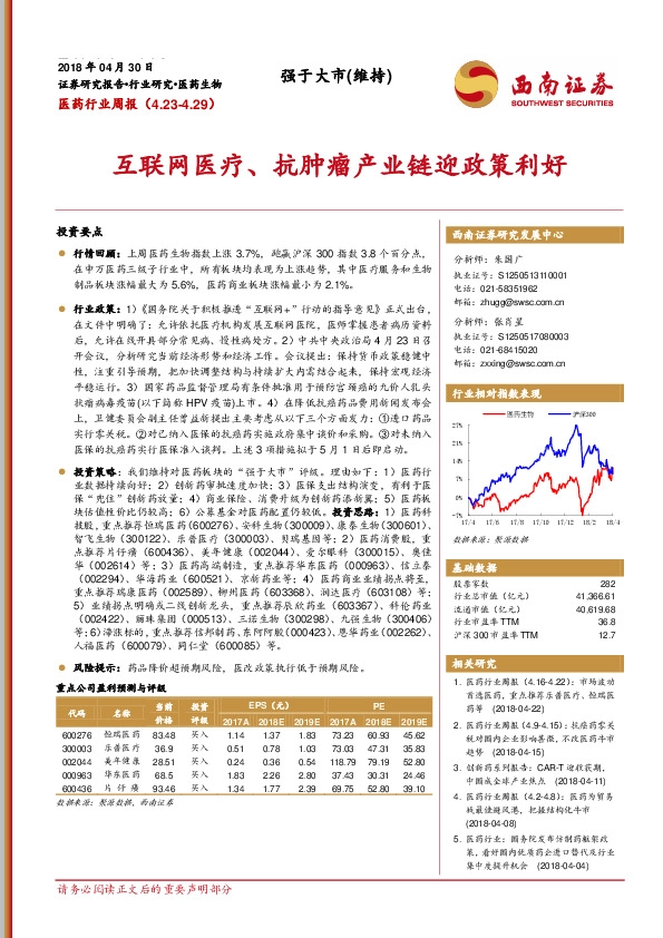 医药行业周报：互联网医疗、抗肿瘤产业链迎政策利好
