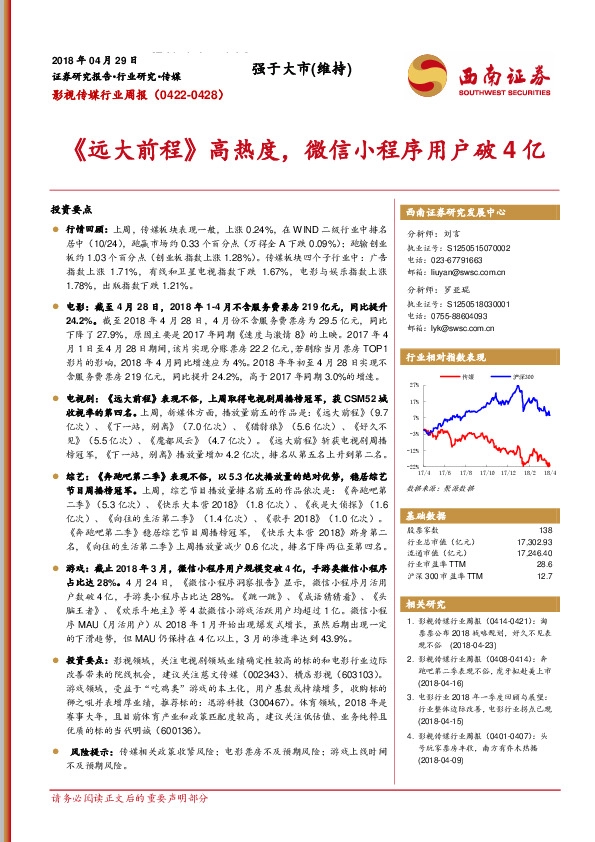 影视传媒行业周报：《远大前程》高热度，微信小程序用户破4亿