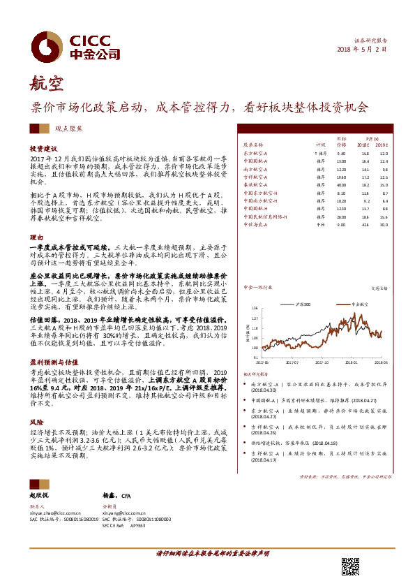 航空行业观点聚焦：票价市场化政策启动，成本管控得力，看好板块整体投资机会